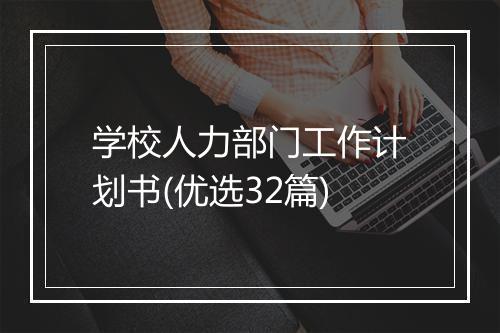 学校人力部门工作计划书(优选32篇)