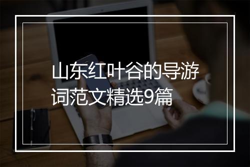 山东红叶谷的导游词范文精选9篇