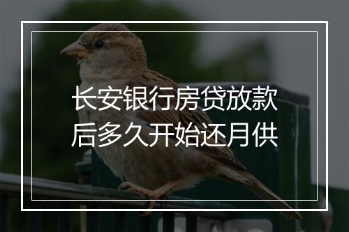 长安银行房贷放款后多久开始还月供