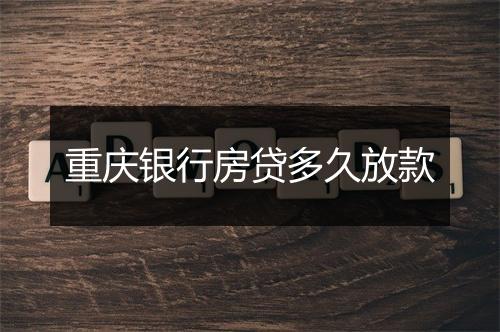 重庆银行房贷多久放款