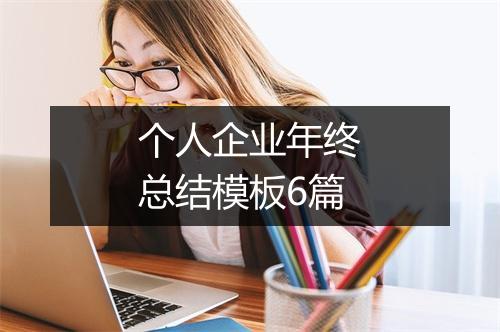 个人企业年终总结模板6篇