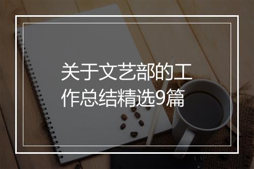 关于文艺部的工作总结精选9篇