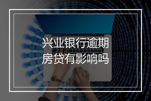 兴业银行逾期房贷有影响吗
