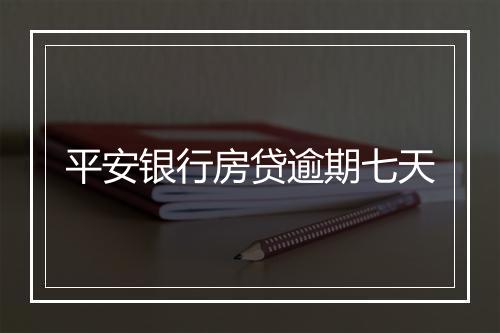 平安银行房贷逾期七天