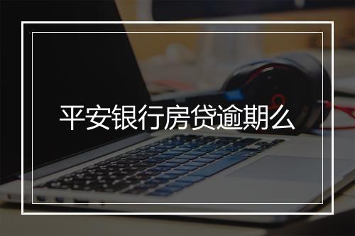 平安银行房贷逾期么