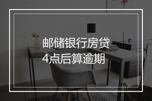 邮储银行房贷4点后算逾期