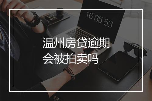 温州房贷逾期会被拍卖吗