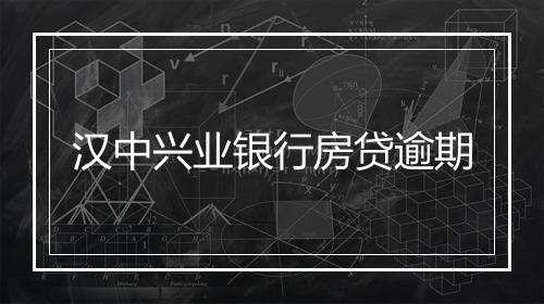 汉中兴业银行房贷逾期