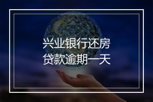 兴业银行还房贷款逾期一天