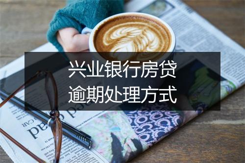 兴业银行房贷逾期处理方式
