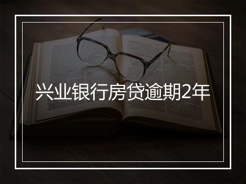 兴业银行房贷逾期2年