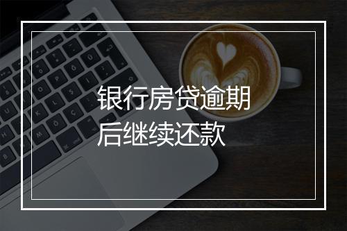 银行房贷逾期后继续还款