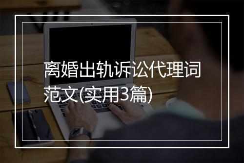 离婚出轨诉讼代理词范文(实用3篇)