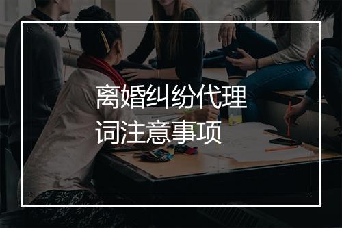 离婚纠纷代理词注意事项