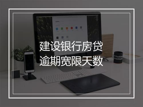 建设银行房贷逾期宽限天数