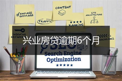 兴业房贷逾期6个月