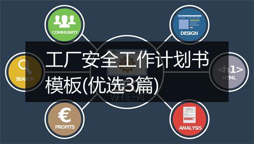工厂安全工作计划书模板(优选3篇)