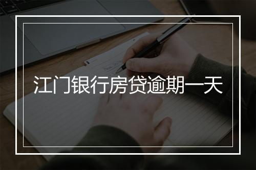 江门银行房贷逾期一天