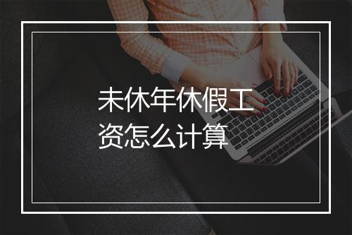未休年休假工资怎么计算