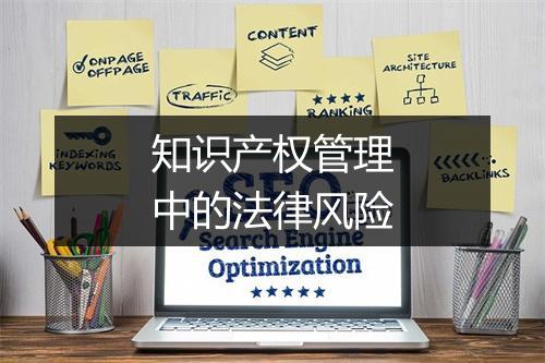 知识产权管理中的法律风险