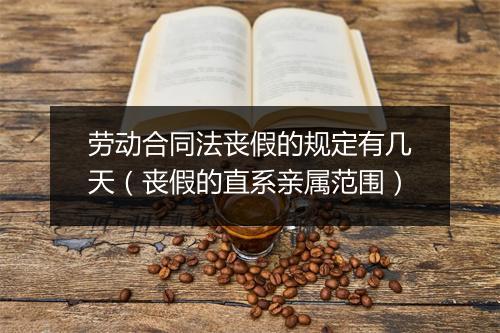 劳动合同法丧假的规定有几天（丧假的直系亲属范围）