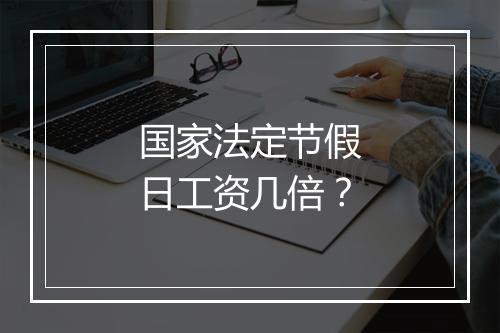 国家法定节假日工资几倍？