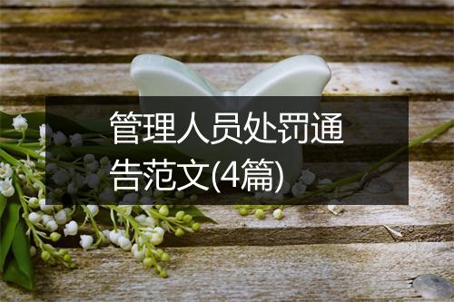 管理人员处罚通告范文(4篇)
