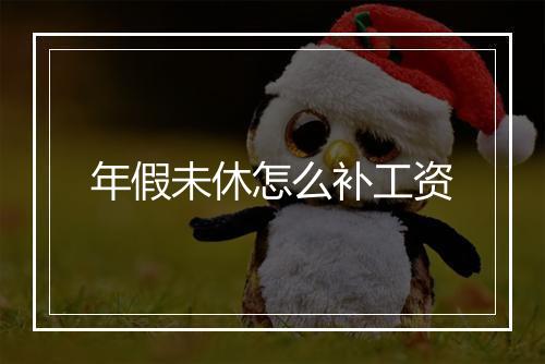 年假未休怎么补工资