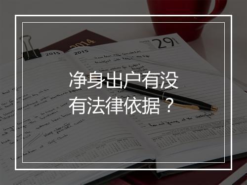 净身出户有没有法律依据？