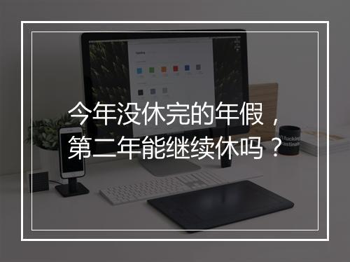 今年没休完的年假，第二年能继续休吗？