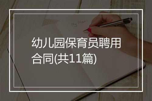 幼儿园保育员聘用合同(共11篇)