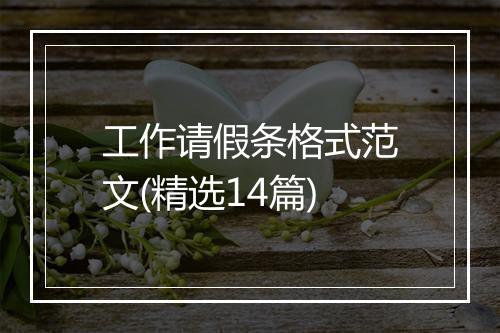 工作请假条格式范文(精选14篇)