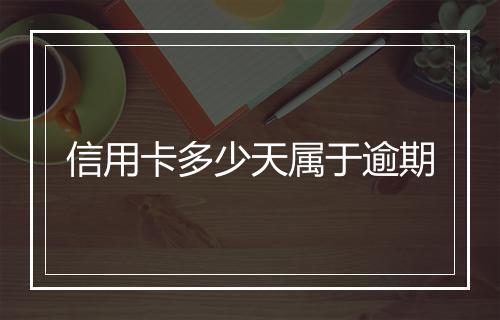 信用卡多少天属于逾期