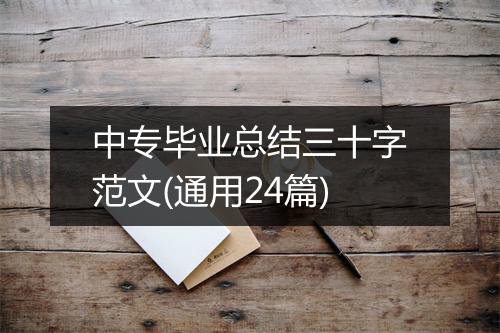 中专毕业总结三十字范文(通用24篇)