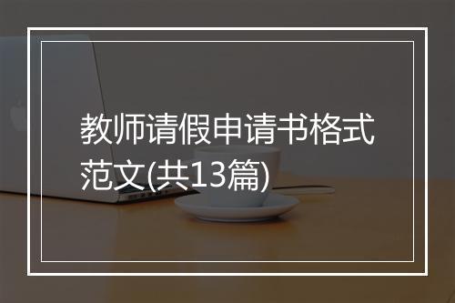 教师请假申请书格式范文(共13篇)
