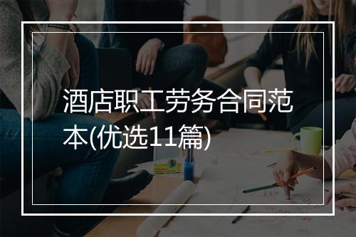 酒店职工劳务合同范本(优选11篇)