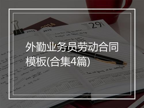 外勤业务员劳动合同模板(合集4篇)