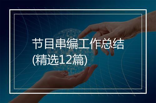节目串编工作总结(精选12篇)