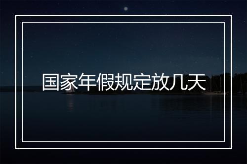 国家年假规定放几天