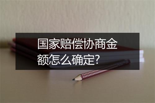 国家赔偿协商金额怎么确定?