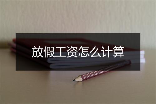 放假工资怎么计算