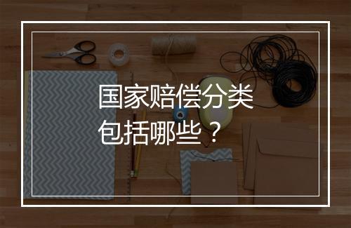 国家赔偿分类包括哪些？