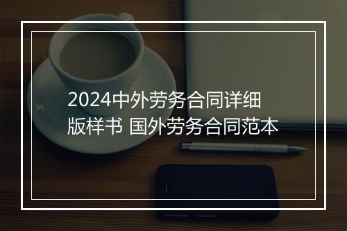 2024中外劳务合同详细版样书 国外劳务合同范本