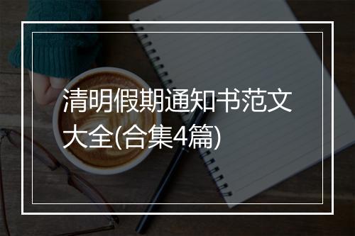 清明假期通知书范文大全(合集4篇)