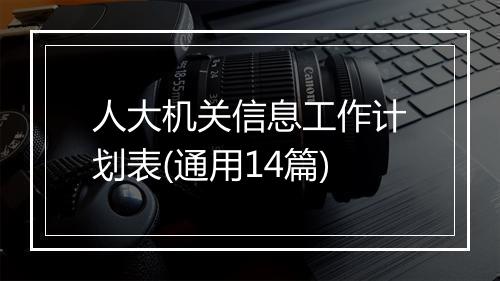 人大机关信息工作计划表(通用14篇)