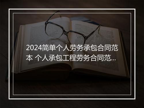2024简单个人劳务承包合同范本 个人承包工程劳务合同范本
