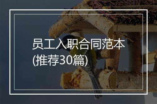 员工入职合同范本(推荐30篇)