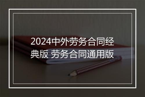 2024中外劳务合同经典版 劳务合同通用版