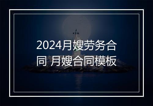 2024月嫂劳务合同 月嫂合同模板
