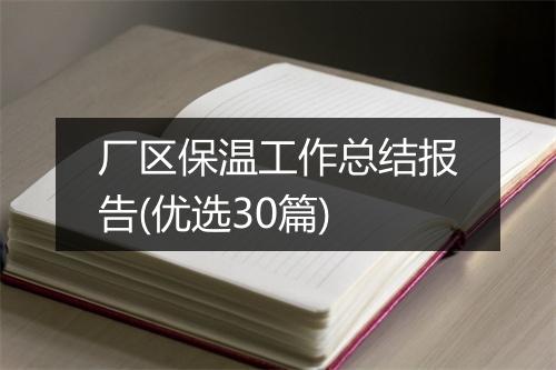 厂区保温工作总结报告(优选30篇)